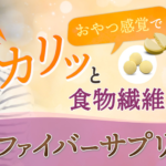 【新発売】女性の腸活をサポートするサプリ　焼きいも風味のチュアブルタブレット「ファイバーサプリ」が新発売